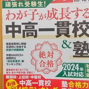 わが子が成長する中高一貫校　週刊ダイヤモンド ２０２３年１０月２８日号 （ダイヤモンド社）