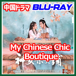 A. 102【中国ドラマ/AI翻訳版】,.イ,.my chinese chic boutique【Blu-ray】,.イ,.