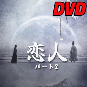 恋人 【パート2】　D631,.イ,.DVD,.イ,.韓国ドラマ,.イ,.