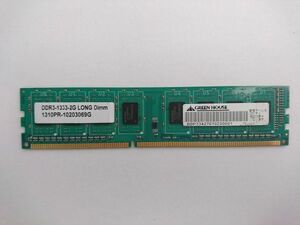 中古品★GREEN HOUSE メモリ 2GB DDR3-1333-2G LONG Dimm 1310PR-10203069G★2G×1枚 計2GB