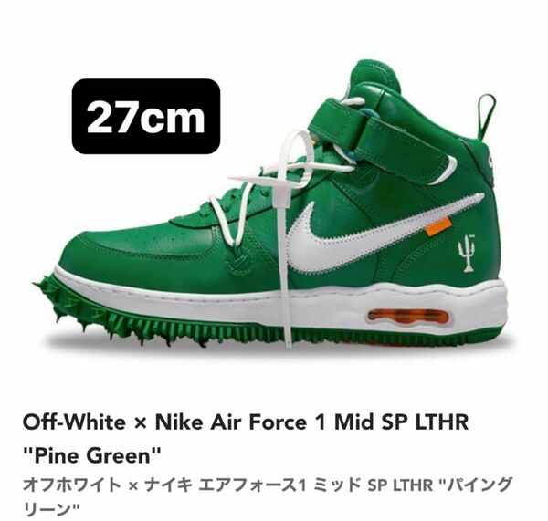 オフホワイト × ナイキ エアフォース1 ミッド 27cm パイングリーン Off-White Pine Green mid