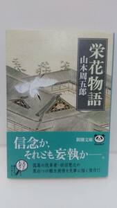 栄花物語 山本周五郎 新潮文庫 帯付 田沼意次