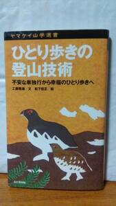 ひとり歩きの登山技術 不安な単独行から幸福のひとり歩きへ 工藤隆雄 松下佳正 ヤマケイ山学選書