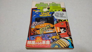 ▲　宝島 1979年1月号　特集　GO OUT!部屋からの革命　個室を飛び出すためのマニュアル　♪　昭和レトロ