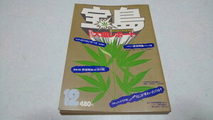 ▲　宝島 1977年12月号　総力特集/大麻レポート　♪　昭和レトロ