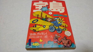 ▲　宝島 1977年1月号　ボブ・ディラン、新しい夜明け　♪　昭和レトロ