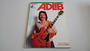 ▲　アドリブ ADLiB　1981年4月号　高中正義　シーウィンド　渡辺香津美　松岡直也　※管理番号 pa2380