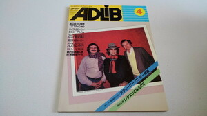 ▲　アドリブ ADLiB　1982年5月号　TOTO　ジェフ・ベック　パット・メセニー　レイ・パーカーJr　※管理番号 pa2409