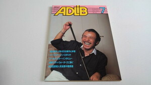 ▲　アドリブ ADLiB　1980年7月号　渡辺貞夫 リー・リトナー　ウェザー・リポート　マーカス・ミラー　※管理番号 pa2423