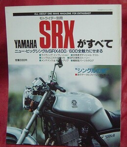 00AB1-07　モトライダー別冊　ヤマハ　SRX　のすべて　メンテナンス　チューンアップ　パーツリスト　基本整備　開発ストーリー SRX600