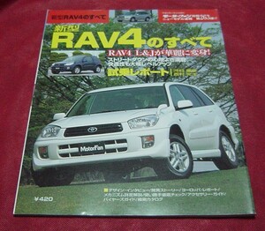 37AB2-09　モーターファン　ニューモデル速報　トヨタ　RAV4　のすべて　試乗インプレ　開発ストーリー　縮刷カタログ　