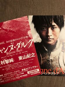 舞台　ジャンヌ・ダルク　フライヤー　２種　有村架純　東山紀之