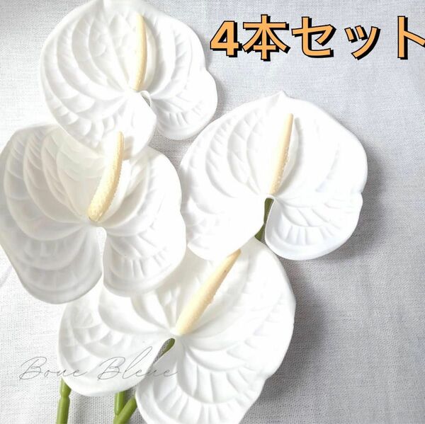 アンスリウム　フェイクフラワー　アーティフィシャルフラワー造花 4本 オールホワイト