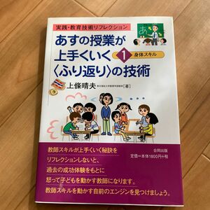 あすの授業が上手くいく〈ふり返り〉の技術　実践・教育技術リフレクション　１ （実践・教育技術リフレクション） 上條　晴夫　著