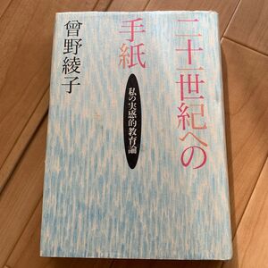 二十一世紀への手紙　私の実感的教育論 曾野綾子／著