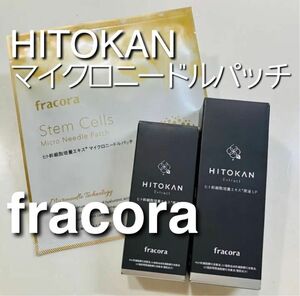 フラコラ HITOKAN ヒト幹細胞培養エキス原液LP/マイクロニードルパッチ/ヒトカン