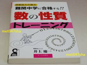難関中学に合格する！！数の性質トレーニング 賛数仙人の教え ■ 井上 慶一【著】 エール出版社 201ページ ■ 2012年5月15日 新品同様