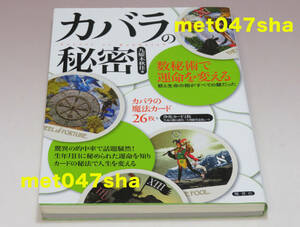 カバラの秘密―数秘術で運命を変える 数と生命の樹がすべての鍵だった ■ 九燿木 秋佳【著】 楓書店 127ページ ■ 2011年12月1日 新品同様