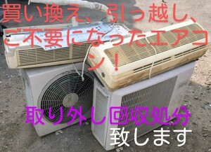 東京、埼玉、千葉、ご不要のエアコン取り外し回収処分致します。　足立区竹ノ塚周辺、半径20km程でしたら落札価格でお伺い致します。