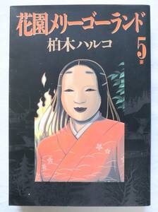 花園メリーゴーランド 5巻 柏木ハルコ著　送料無料