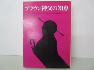 ブラウン神父の知恵 (創元推理文庫 (110-2)) no0507-ac4-nn236607