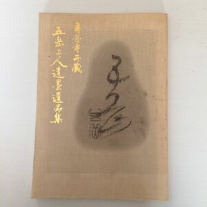 『専念寺所蔵 五岳上人遺墨遺品集』 非売品