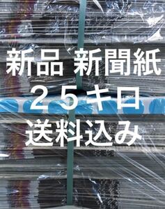 新聞紙 新品未使用 25キロ まとめ売り 大容量　時間指定　日にち指定可能