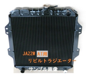 【リビルト品】ジムニー JA22W AT用 ラジエーター ラジエター コーヨー製コア使用品 17700-83CB0 純正リビルト品