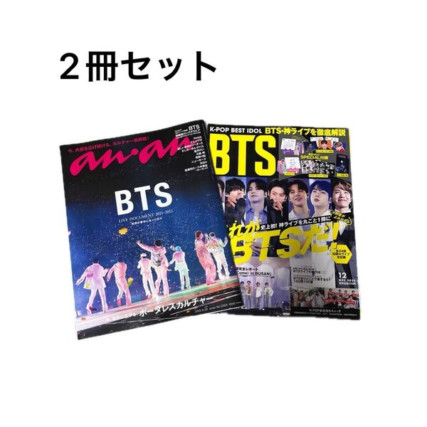 ①ａｎａｎ　BTS (2022年6月22日号 )＋②K-POP BEST IDLE (2022年12月号 ）