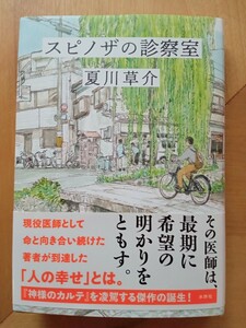 【水鈴社】夏川草介/著『スピノザの診察室 』！！