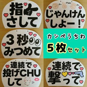 カンペうちわ　５枚セット　指さして　じゃんけんしよ　3秒みつめて　連続で投げCHUして　連続で撃って