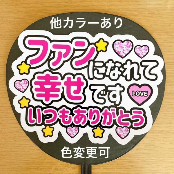 応援うちわ 文字シール 手作りうちわ ファンサ ファンサうちわ ファンになれて幸せです いつもありがとう ピンク文字