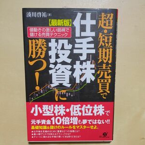 超・短期売買で「仕手株投資」に勝つ！　値動きの激しい銘柄で儲ける売買テクニック （最新版） 湊川啓祐／著