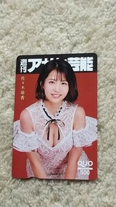 佐々木萌香　週刊アサヒ芸能　ＱＵＯカード　クオカード　５００　【送料無料】