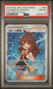 真贋鑑定付 PSA8 ブルーの探索 SR #061 フルメタルウォール NEAR MINT 8 Pokemon Cards psa10 Japanese さいとうなおき Naoki Saito