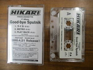 RS-5313【カセットテープ】非売品 プロモ シングル / HIKARI Good-bye Sputnik ライカ / METRO / PLAY BACK / ヒカリ PROMO cassette tape
