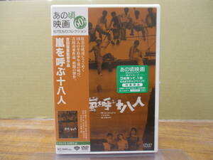 S-4031【DVD】未開封 / 嵐を呼ぶ十八人 / 吉田喜重（監督）, 早川保, 香山美子, 殿山泰司, 平尾昌章, 芦屋雁之助 / DA-5904