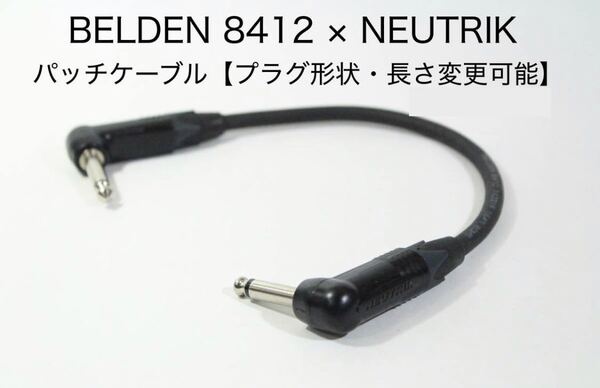 BELDEN 8412 × NEUTRIK【パッチケーブル L-L 20cm 4本セット プラグ形状・長さ変更可能】送料込み無料