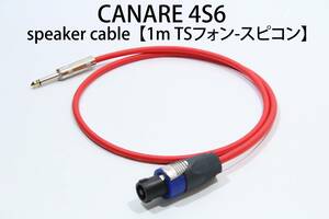 CANARE 4S6 【スピーカーケーブル　1m TSフォン-スピコン 】 送料無料　カナレ　アンプ　ギター　ベース　スピコン