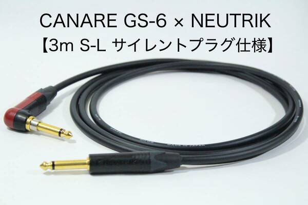 CANARE GS-6 × NEUTRIK SILENT PLUG【3m S-L サイレントプラグ仕様】ギター　ベース　ケーブル　カナレ