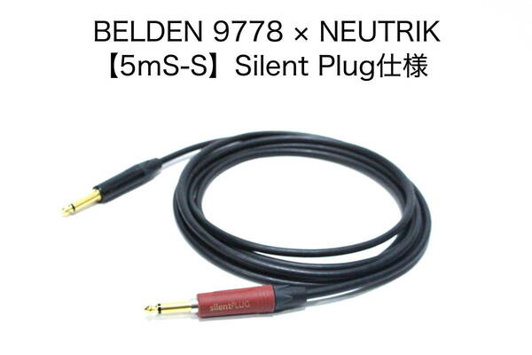 BELDEN 9778 × NEUTRIK【5m S-S サイレントプラグ仕様】送料無料　シールド　ケーブル　ギター　ベース　ベルデン　ノイトリック