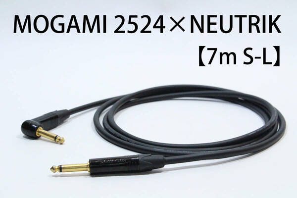 MOGAMI 2524 × NEUTRIK 金メッキ【7m S-L 】送料無料　シールド　ケーブル　ギター　ベース　モガミ　ノイトリック