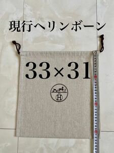 未使用 33×31 HERMES ヘリンボーン バッグ 保存袋 ロゴ 巾着 布袋 付属品 エルメス 非売品