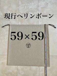 未使用 59×59 HERMES ヘリンボーン バッグ 保存袋 巾着 布袋 バーキン ボリード オータクロア エルメス 非売品