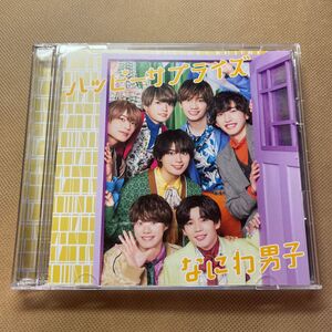 なにわ男子ハッピーサプライズ 初回限定盤 「CD+DVD」