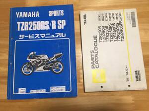 TZR250RS/R SP サービスマニュアルとパーツリスト