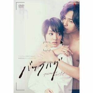 バックハグ~アフィリエイトがつなぐ恋~ DVD