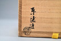 「善古堂」初売り・時代物・京焼・染付・茶碗・在銘・共箱・茶道具_画像3