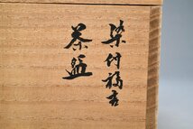 「善古堂」初売り・時代物・京焼・染付・茶碗・在銘・共箱・茶道具_画像2