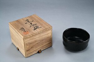 「善古堂」初売り・時代物・京焼・丹羽好一・安南茶碗・共箱・堀内流・茶道具